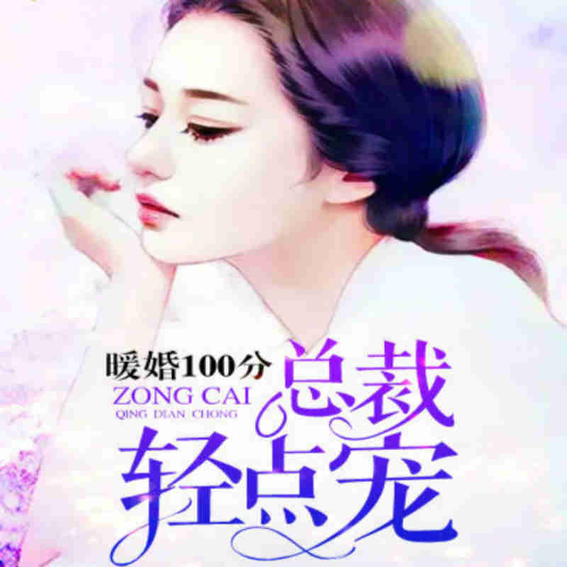 暖婚100分：总裁，轻点宠