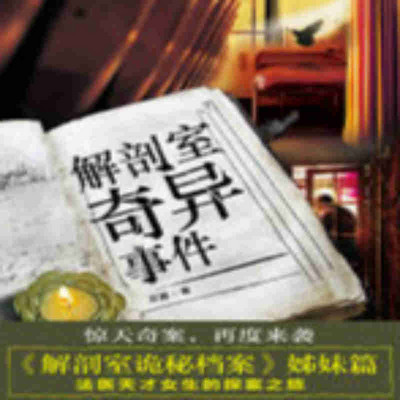 解剖室奇异事件