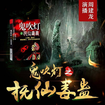 鬼吹灯之抚仙毒蛊第004集贼头02