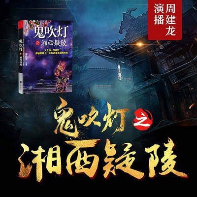 鬼点灯之湘西疑陵【周建龙演播】