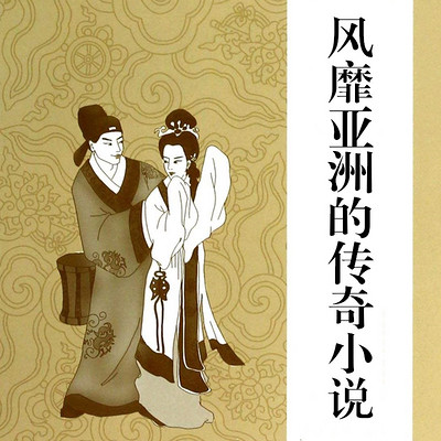 风靡亚洲的传奇小说 风靡亚洲的传奇小说