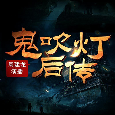 鬼点灯后传【周建龙演播】