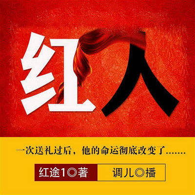 红人 红人