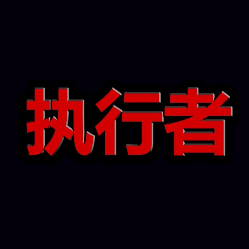 执行者
