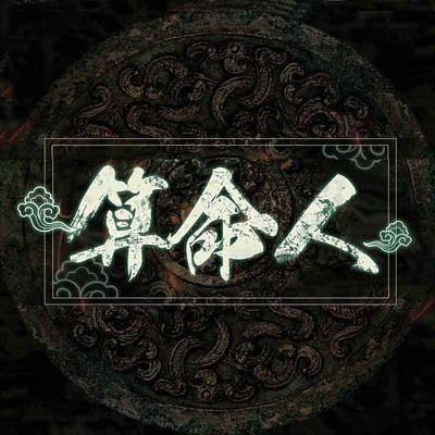 算命人 算命人