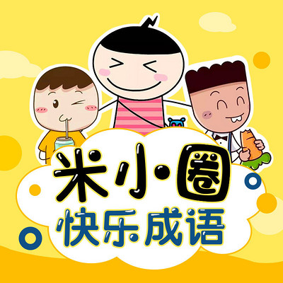 米小圈快乐成语