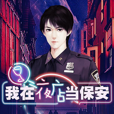 我在夜店当保安 我在夜店当保安