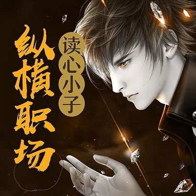 位置:读心小子纵横职场 位置:读心小子纵横职场