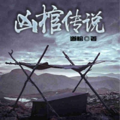 凶棺传说
