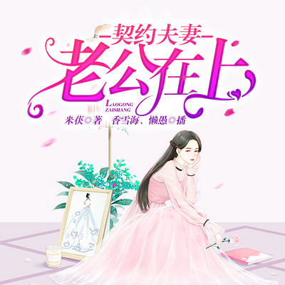 契约夫妻：老公在上（男女双播）