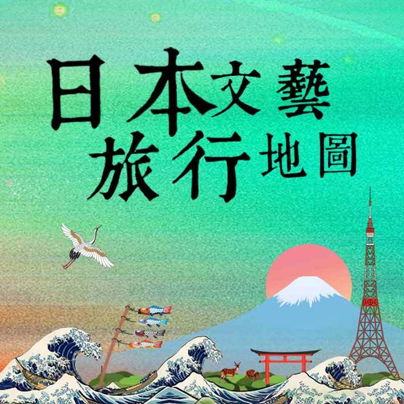 止庵·日本文艺旅行地图
