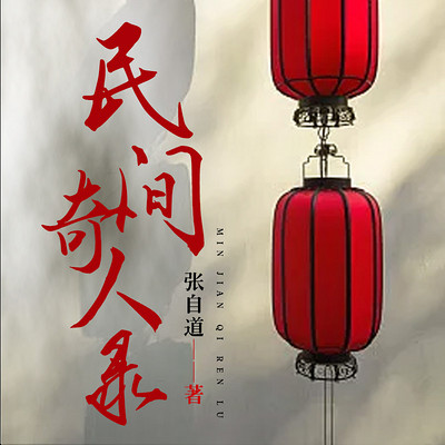 民间奇人录 民间奇人录