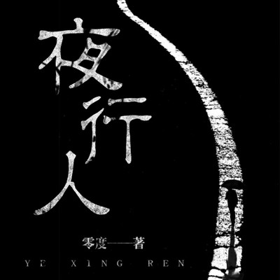 夜行人 夜行人