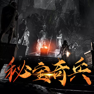 秘宝奇兵 秘宝奇兵