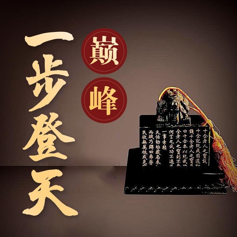 巅峰：一步登天