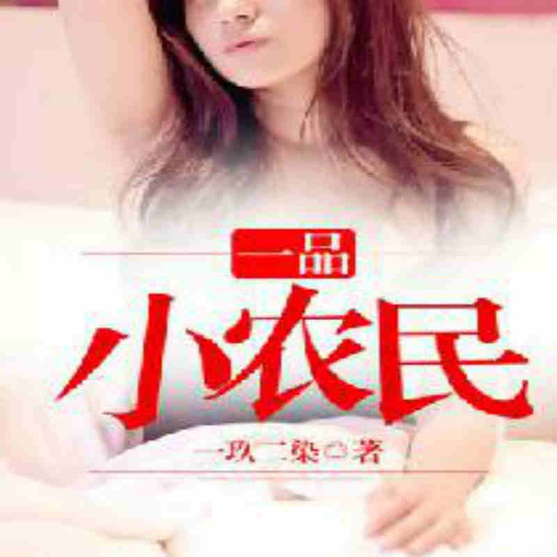 一品小农民