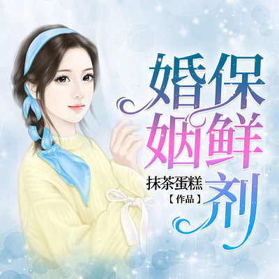 婚姻保鲜剂