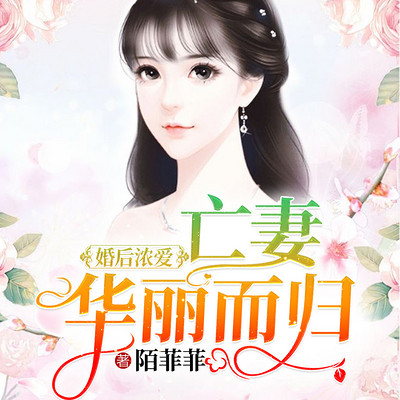 婚后求爱:顾总请止步 婚后求爱:顾总请止步