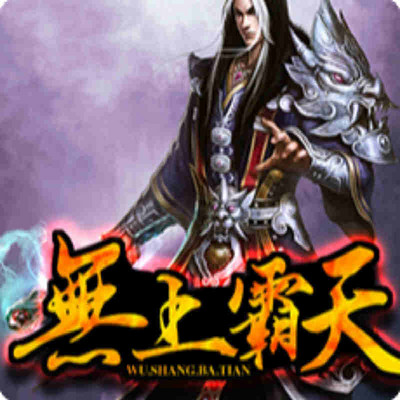 无上霸天 无上霸天