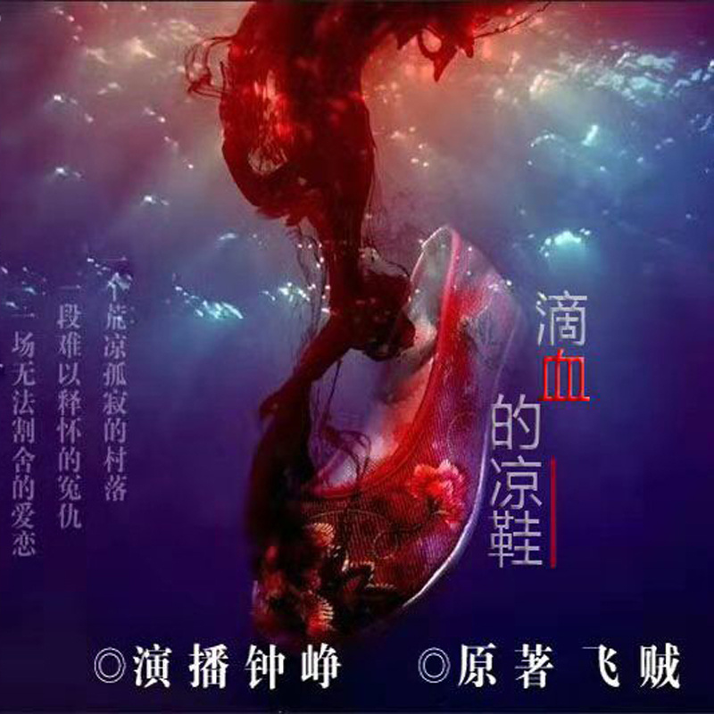 滴血的凉鞋