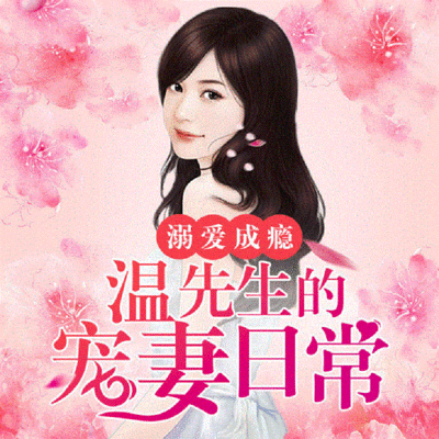 溺爱成瘾：温先生的宠妻日常