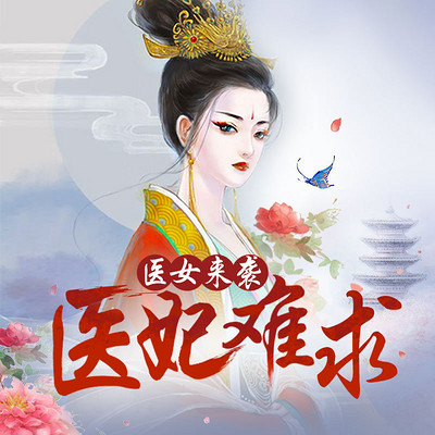 医妃难求 医妃难求