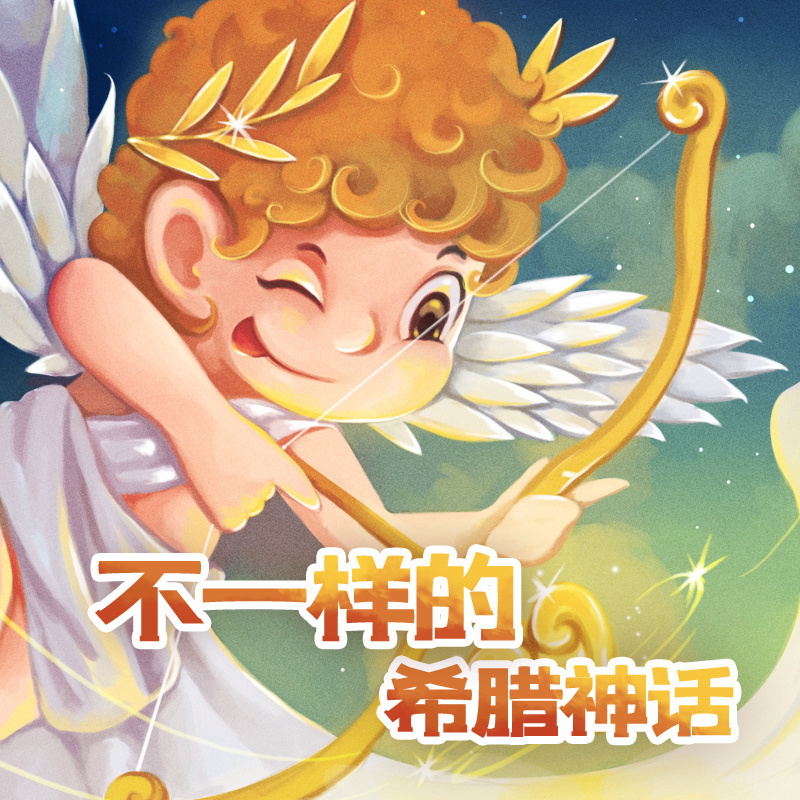 不一样的希腊神话