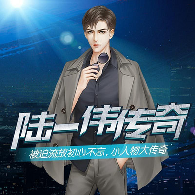 陆一伟传奇 陆一伟传奇