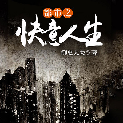 都市之快意人生 都市之快意人生