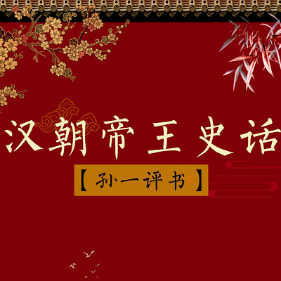 孙一:汉朝帝王史话 孙一:汉朝帝王史话