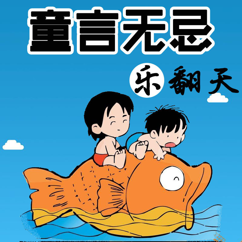 儿童笑话-童言无忌乐翻天