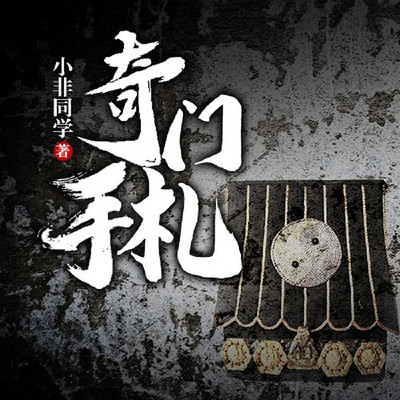 奇门手札 奇门手札