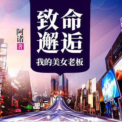 致命邂逅:我的美女老板 致命邂逅:我的美女老板