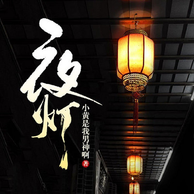 夜灯 夜灯