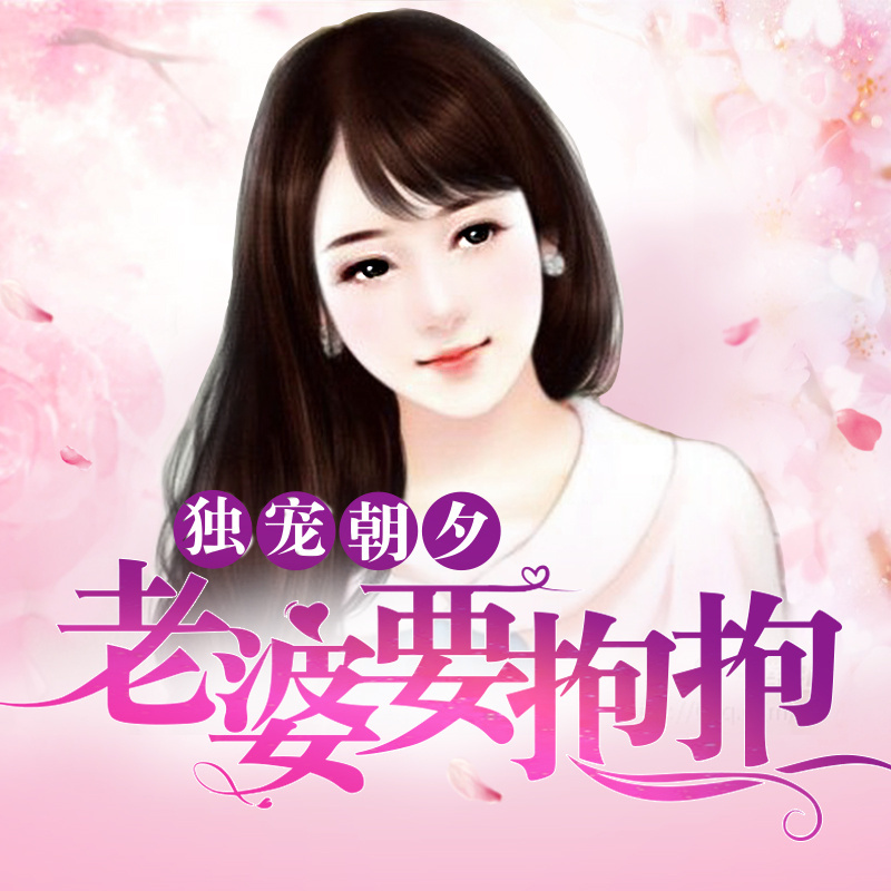 独宠朝夕：老婆要抱抱