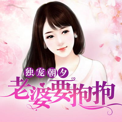 独宠朝夕：老婆要抱抱