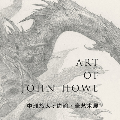 中洲旅人——约翰·豪艺术展