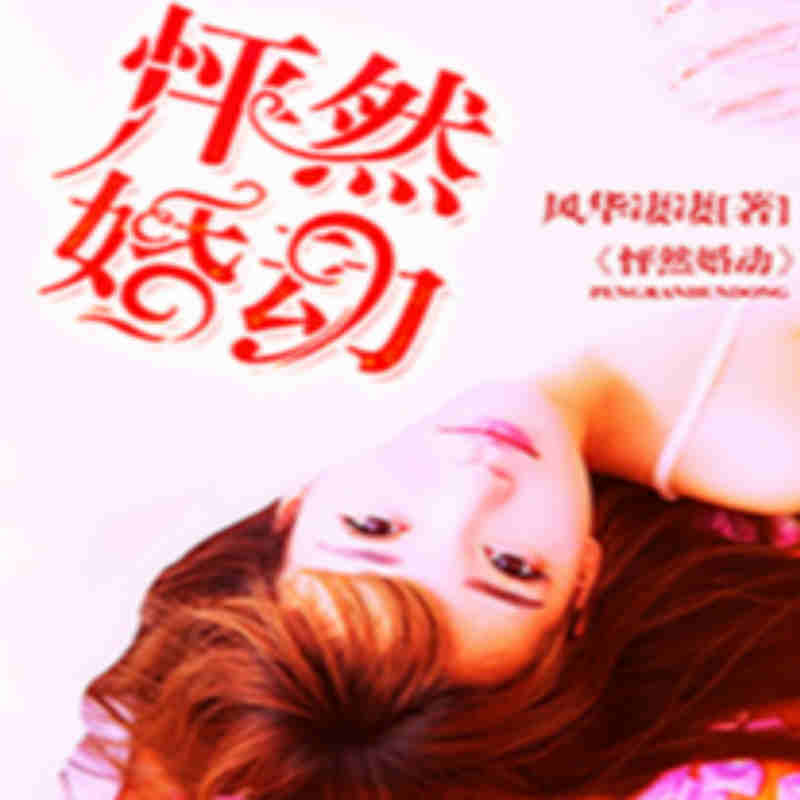 怦然婚动：娇妻晚上见