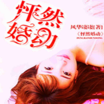 怦然婚动：娇妻晚上见