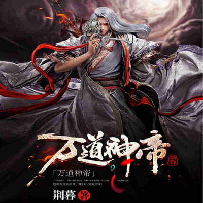 万道神帝 万道神帝