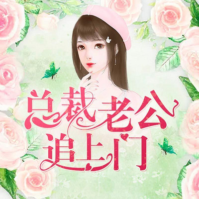 总裁老公追上门 总裁老公追上门