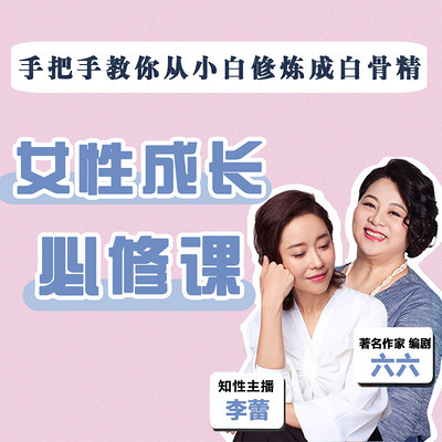 女性成长必修课