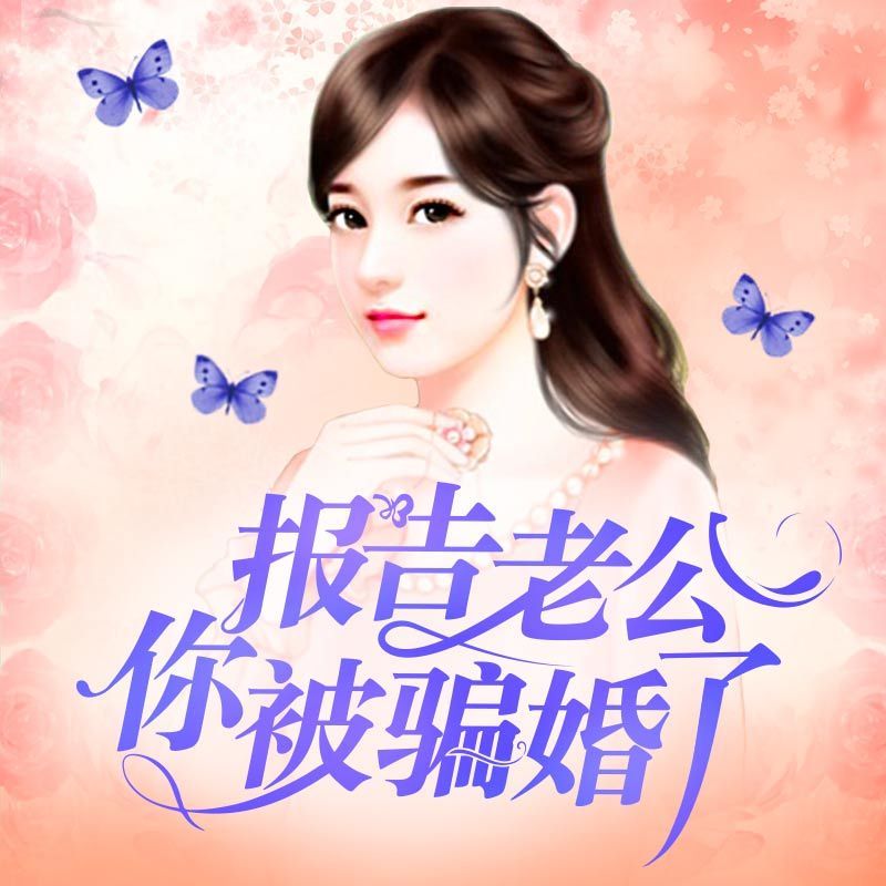 报告老公，你被骗婚了