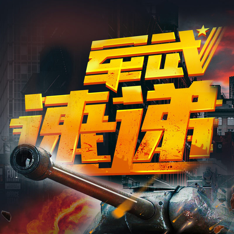 军武速递