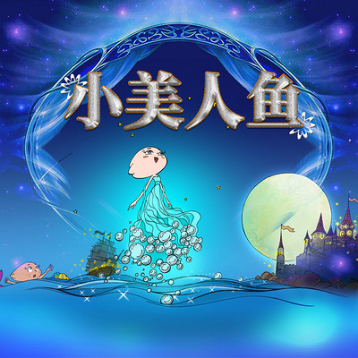 鱼淼淼讲小美人鱼 鱼淼淼讲小美人鱼