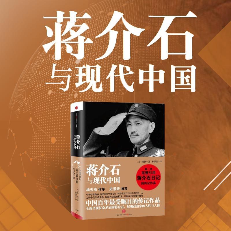 蒋介石与现代中国