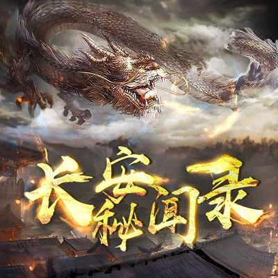 长安秘闻录 长安秘闻录