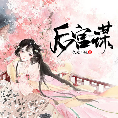 后宫谋 后宫谋