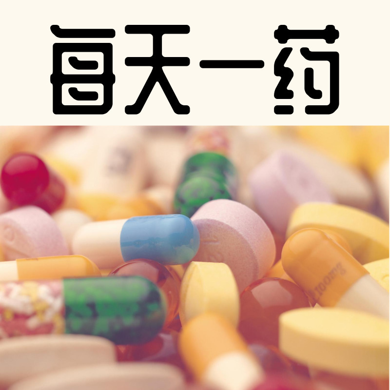 每天一药 第二季