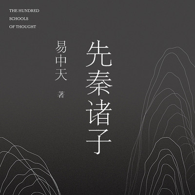 易中天:先秦诸子 易中天:先秦诸子